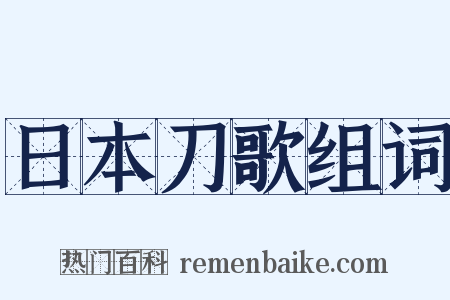 日本刀歌组词是什么意思的图片